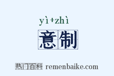 意制是什么意思的图片